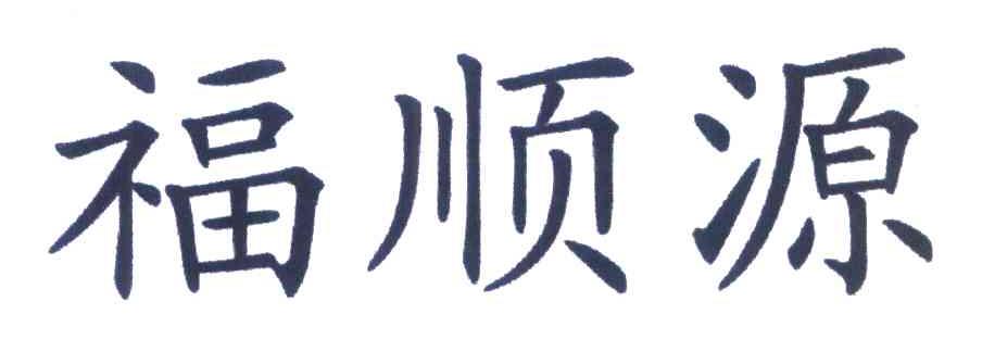 福顺源