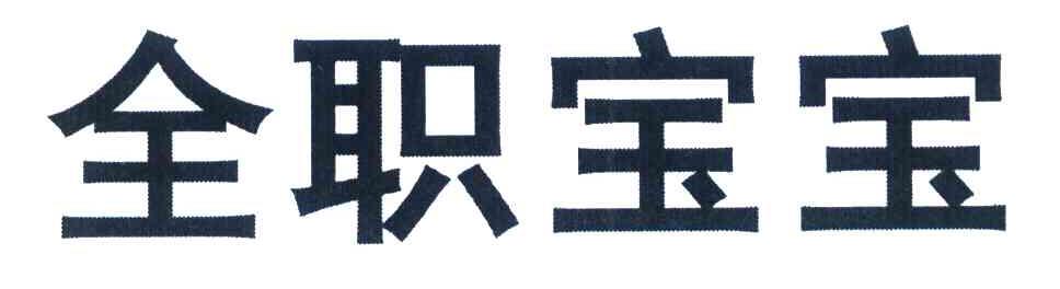 全职宝宝