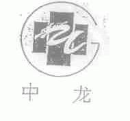 中龙