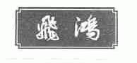 飞鸿