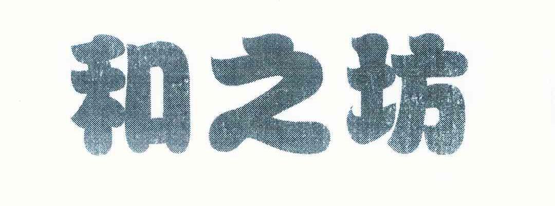 和之坊