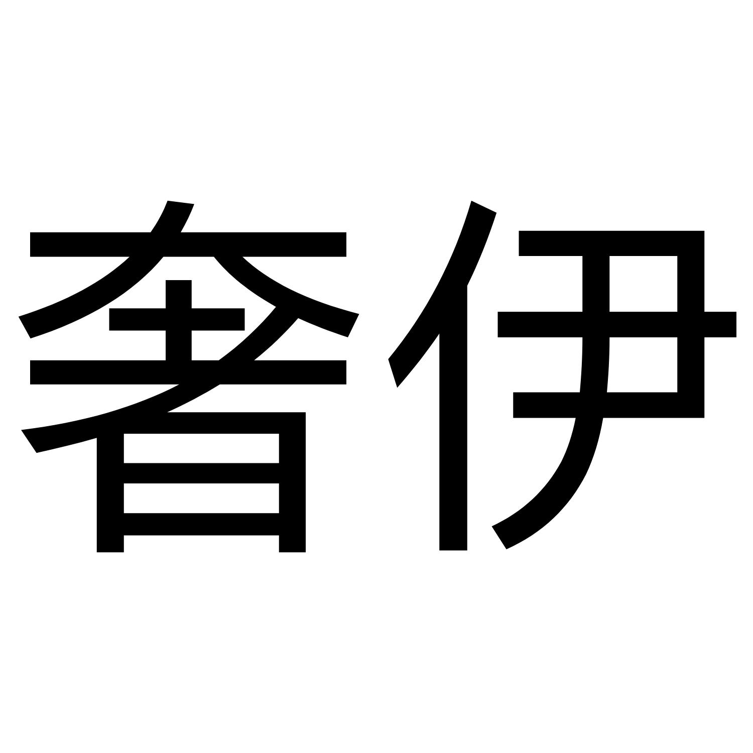 奢伊