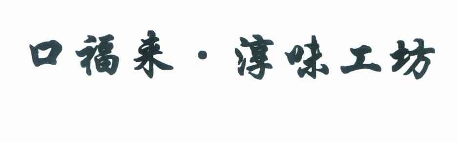 口福来&middot;淳味工坊