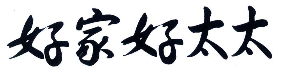 好家好太太
