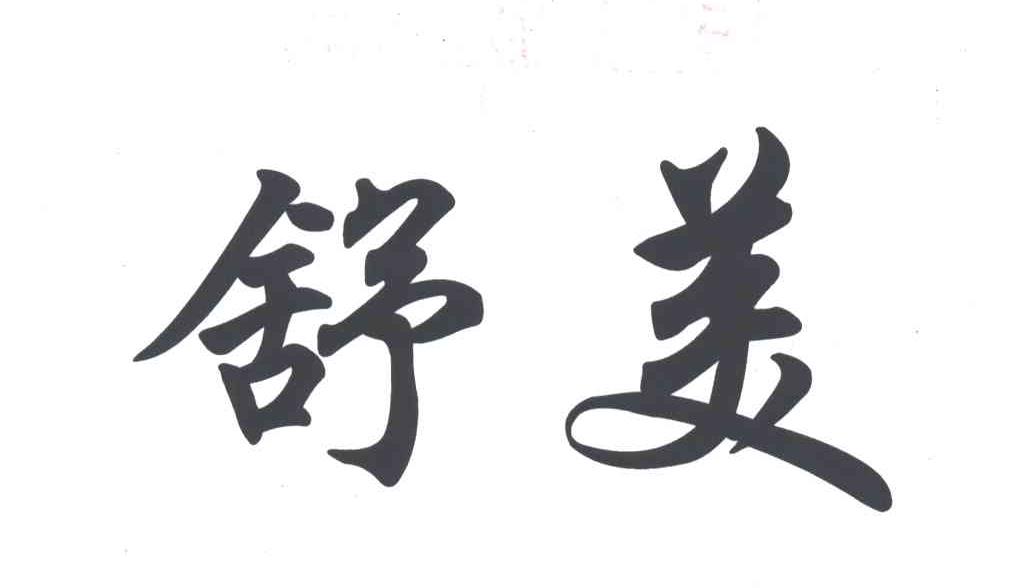 舒美