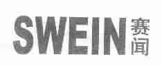 赛闻;SWEIN