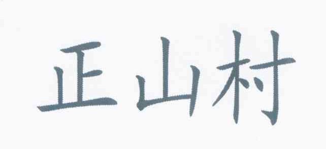 正山村