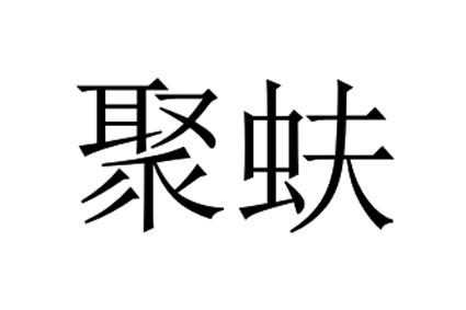 聚蚨