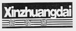 新妆黛