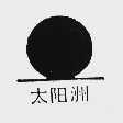太阳洲