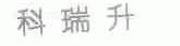 科瑞升