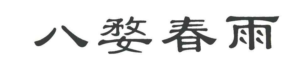 八婺春雨
