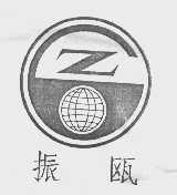 振瓯
