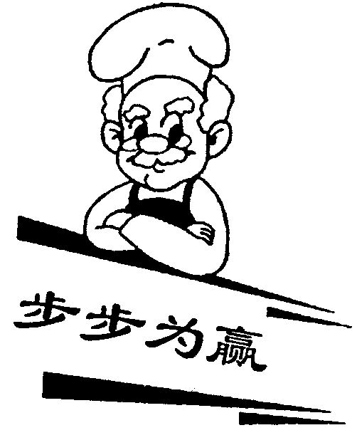 步步为赢