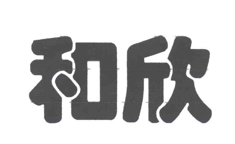 和欣