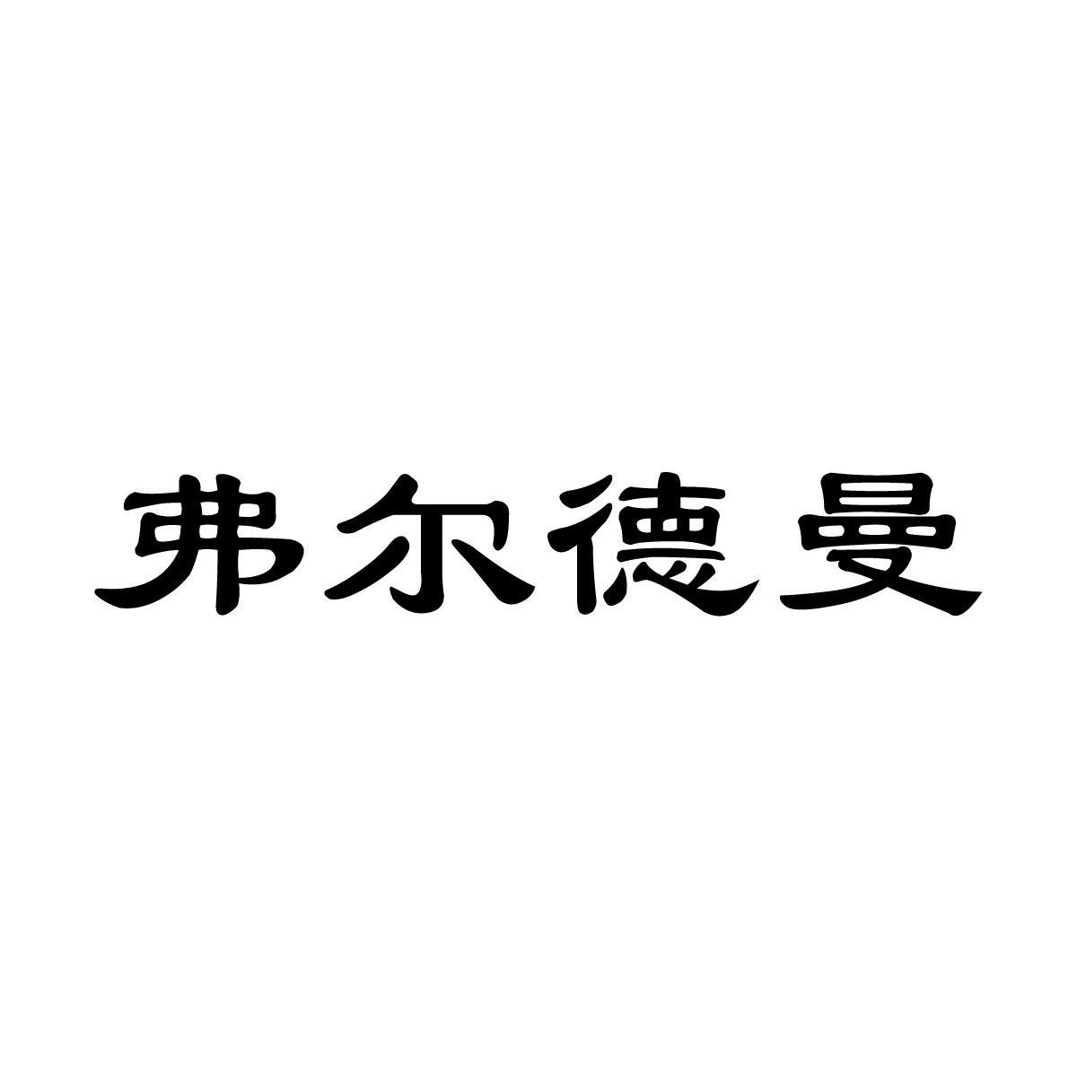 弗尔德曼