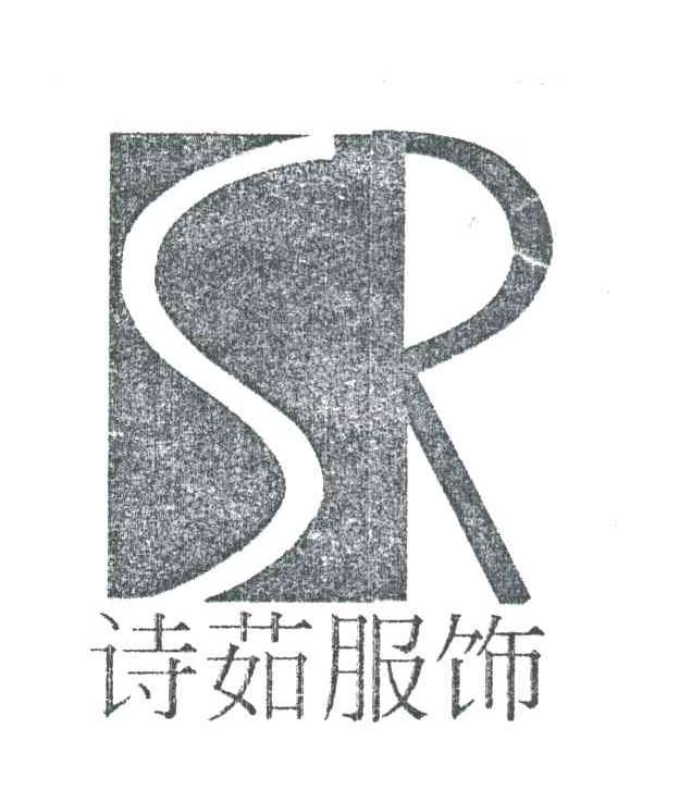 诗茹服饰；诗茹