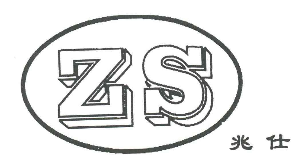 兆仕ZS