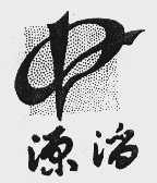 源滔