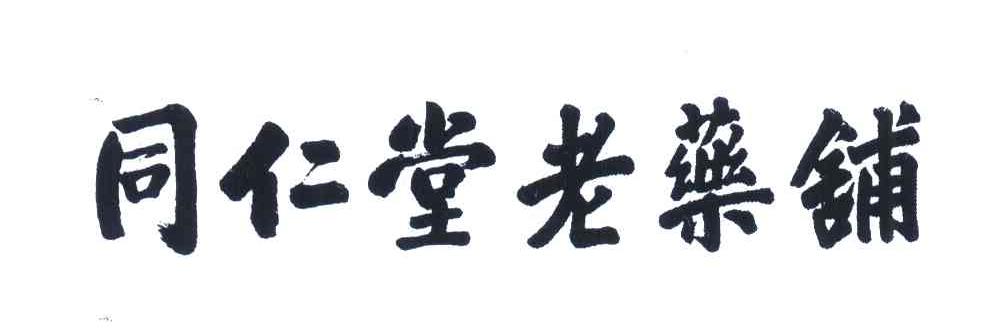同仁堂老药铺
