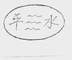 平水
