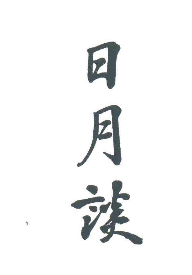 日月谈