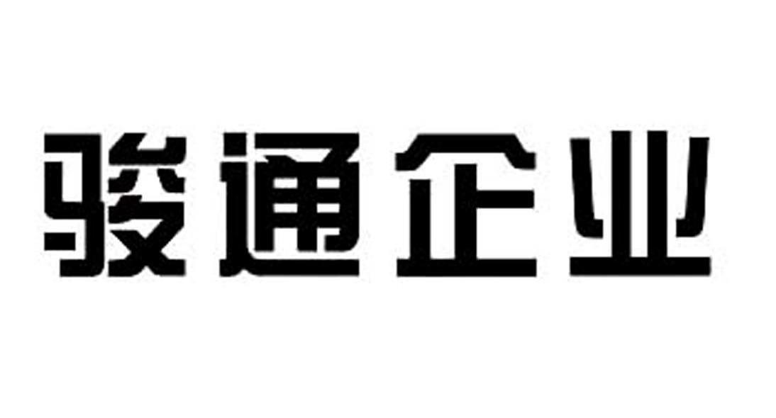 骏通企业
