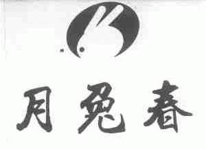 月兔春