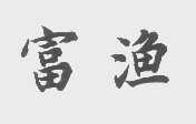 富渔