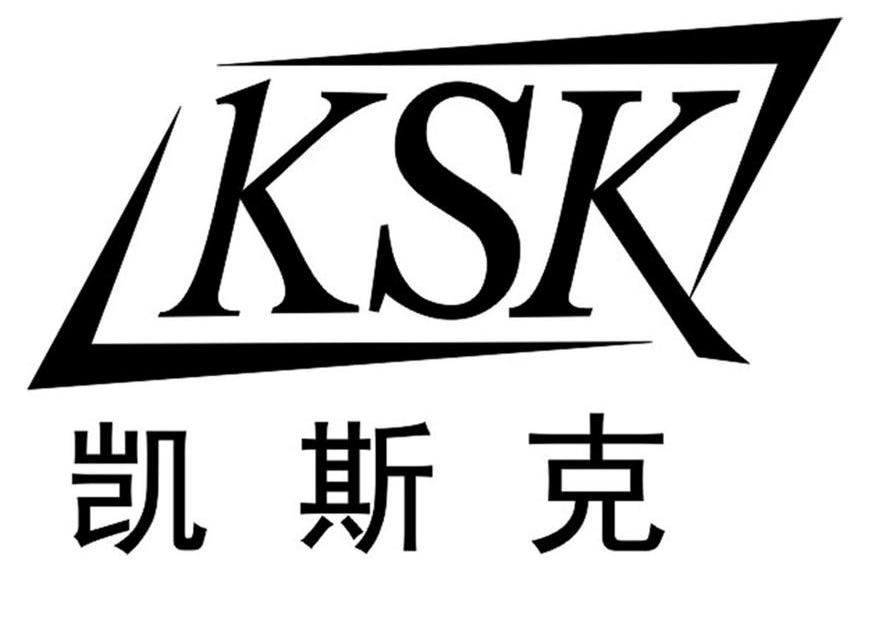 凯斯克 KSK