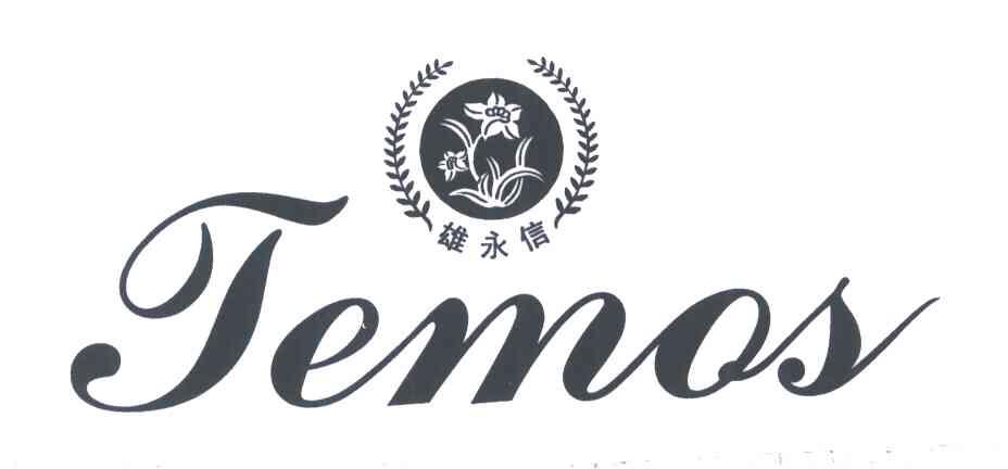 雄永信;TEMOS
