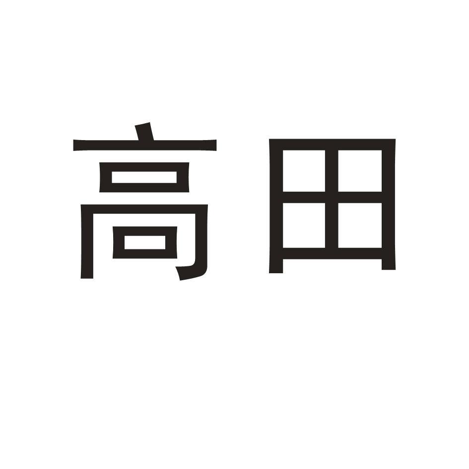 高田