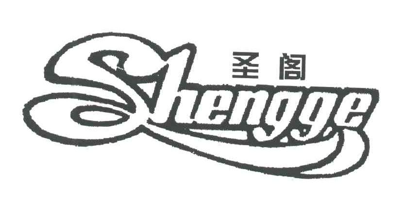 圣阁