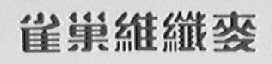 雀巢维纤麦