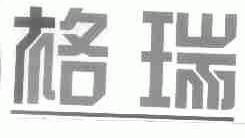 格瑞