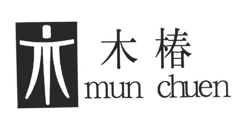 木椿;MUN CHUEN