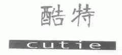 酷特;CUTIE