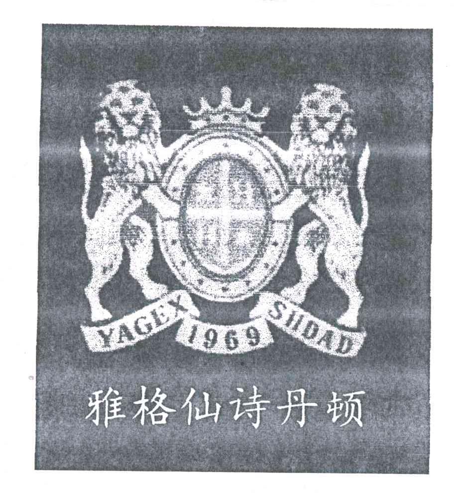 雅格仙诗丹顿;YAGEX SUDAD;1969