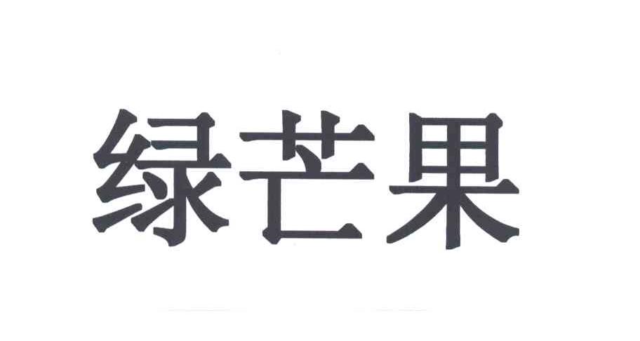 绿芒果