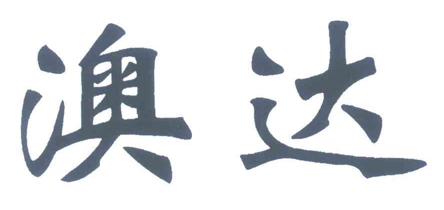 澳达