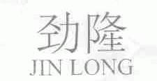 劲隆