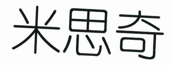米思奇