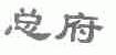 总府