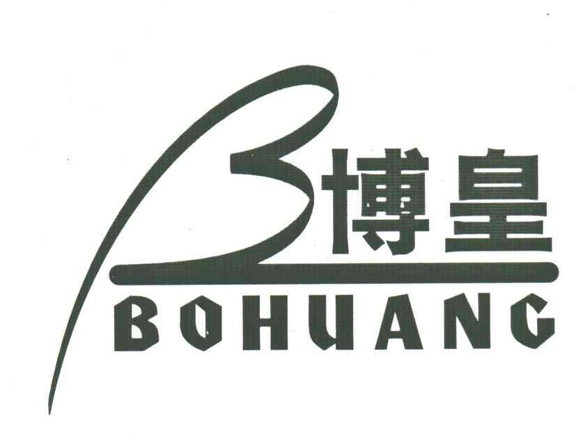 博皇;B