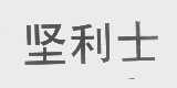 坚利士