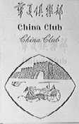 华夏俱乐部  CHINA CLUB