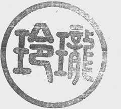 玲珑