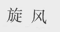 旋风