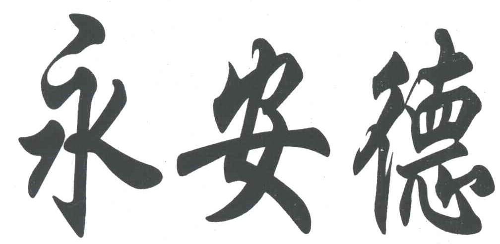 永安德