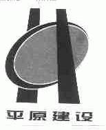 平原建设